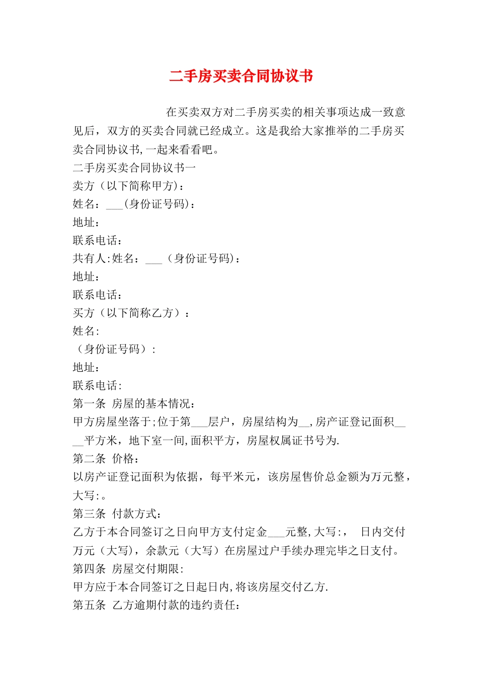 二手房买卖合同协议书_第1页