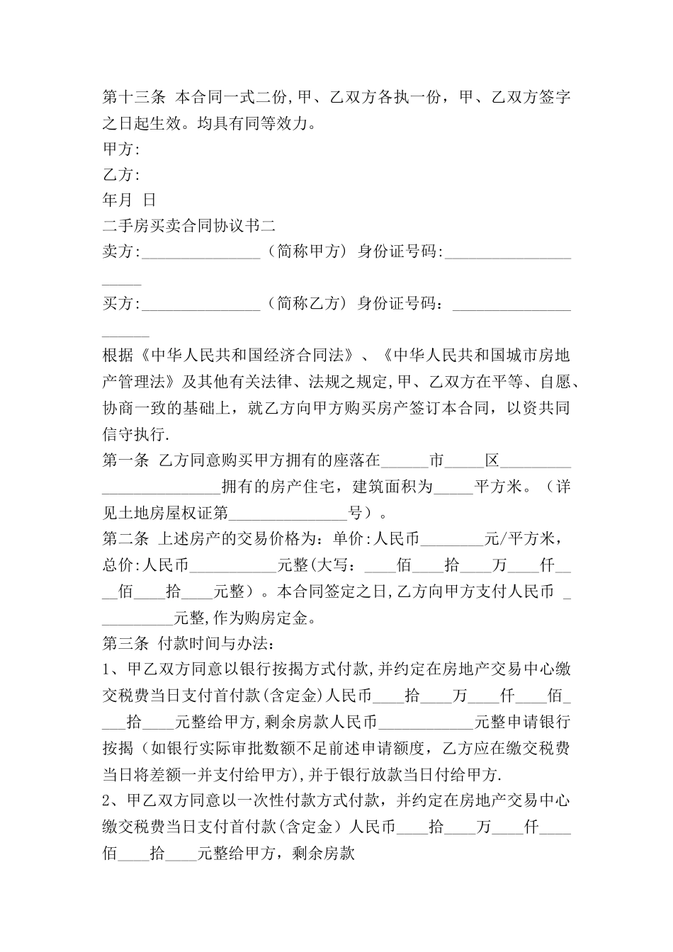 二手房买卖合同协议书_第3页