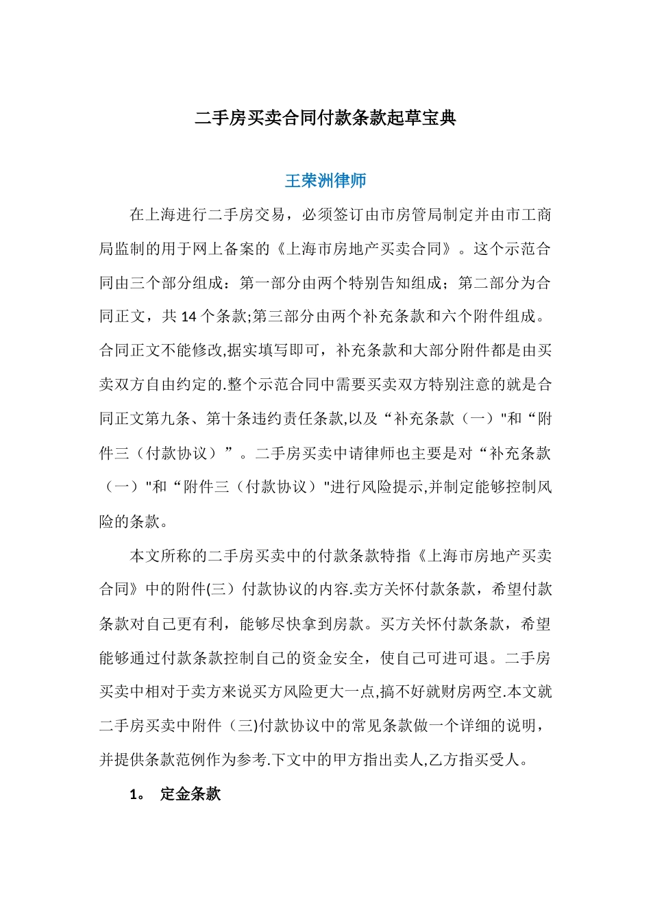 二手房买卖合同付款条款起草宝典_第1页