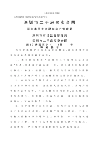 二手房买卖合同参考模板资料