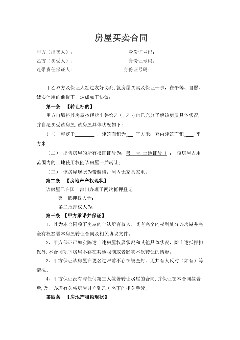 二手房买卖合同完整版(自己拟的)_第1页