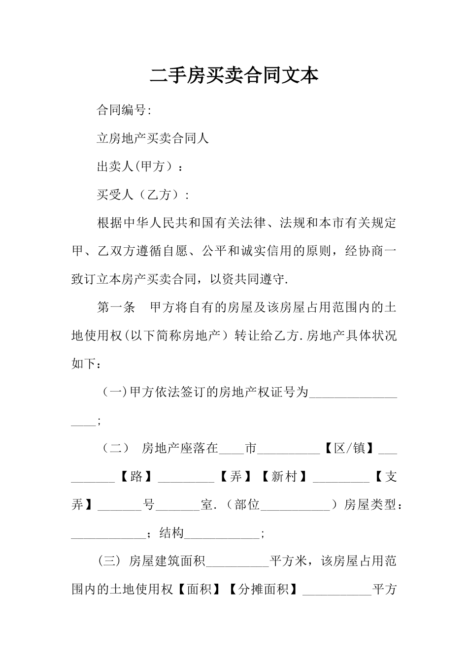 二手房买卖合同文本_第1页