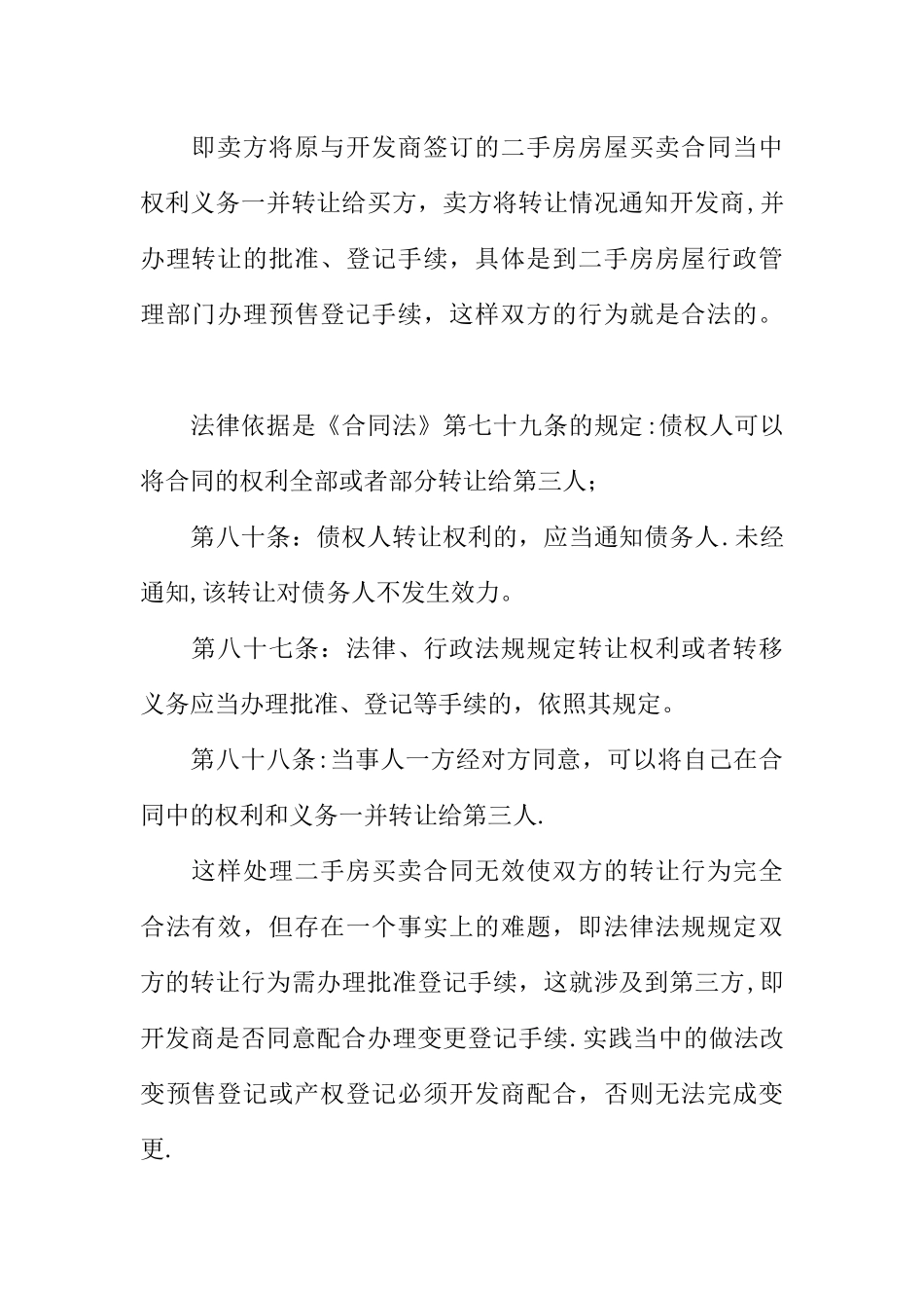 二手房买卖合同无效的几种情况_第2页