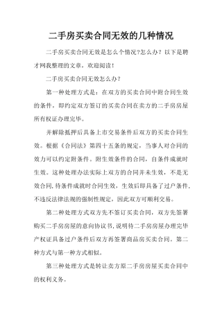 二手房买卖合同无效的几种情况