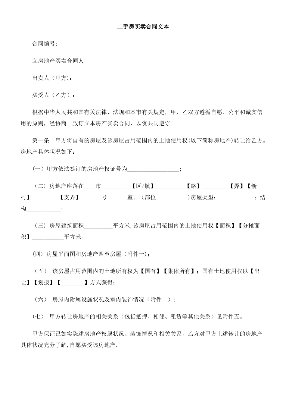二手房买卖合同文本研究与分析_第1页