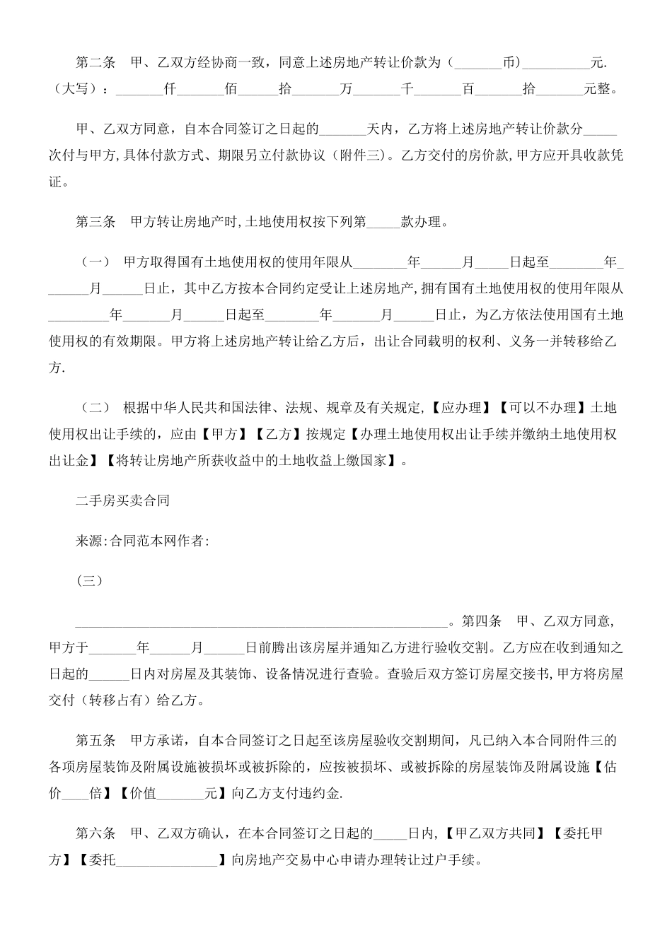 二手房买卖合同文本研究与分析_第2页