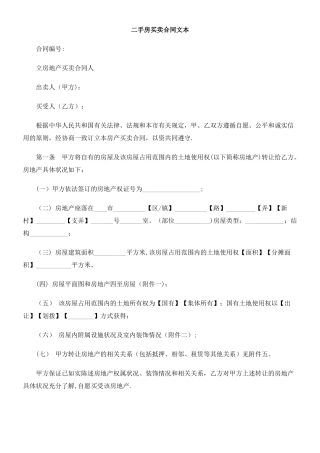 二手房买卖合同文本研究与分析