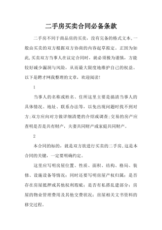 二手房买卖合同必备条款