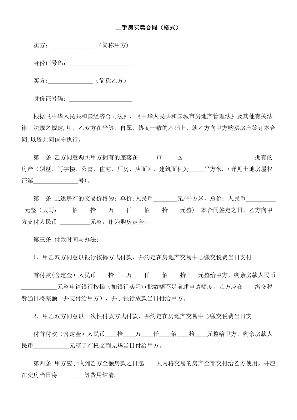 二手房买卖合同研究与分析_第1页