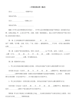二手房买卖合同研究与分析