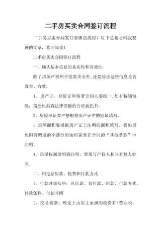 二手房买卖合同签订流程