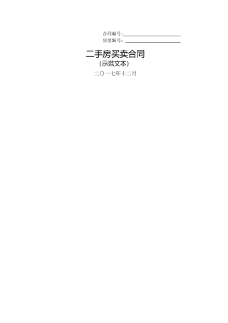 二手房买卖合同示范文本个人版