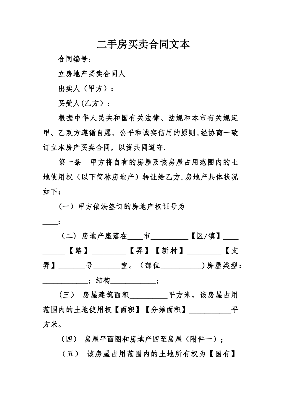 二手房买卖合同文本_第1页