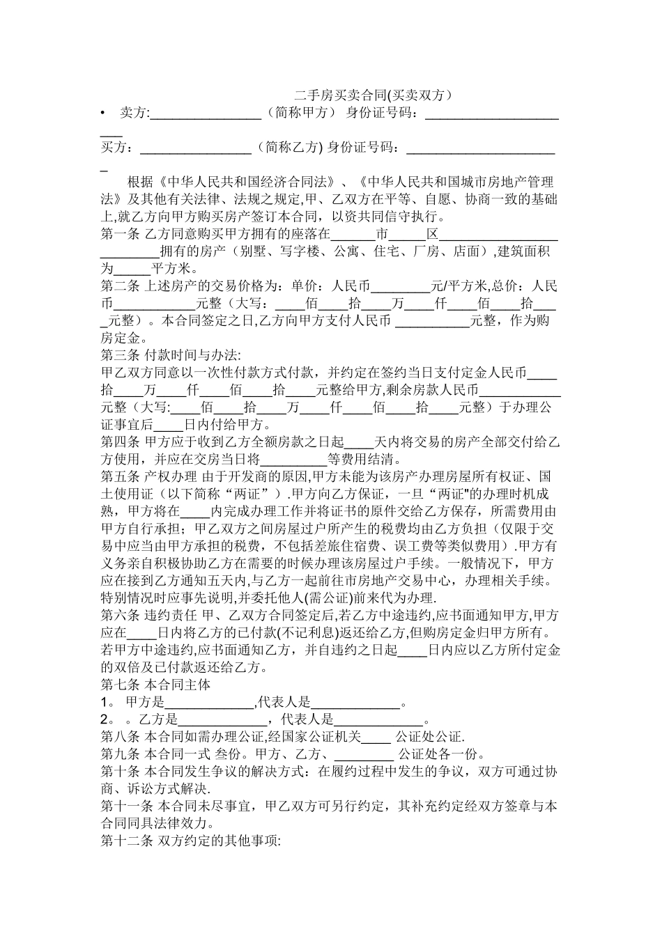 二手房买卖合同无证房_第1页