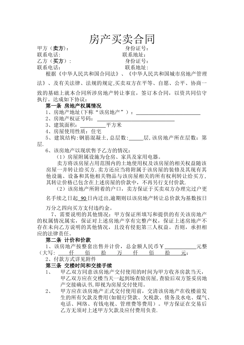 二手房买卖合同正式版_第1页