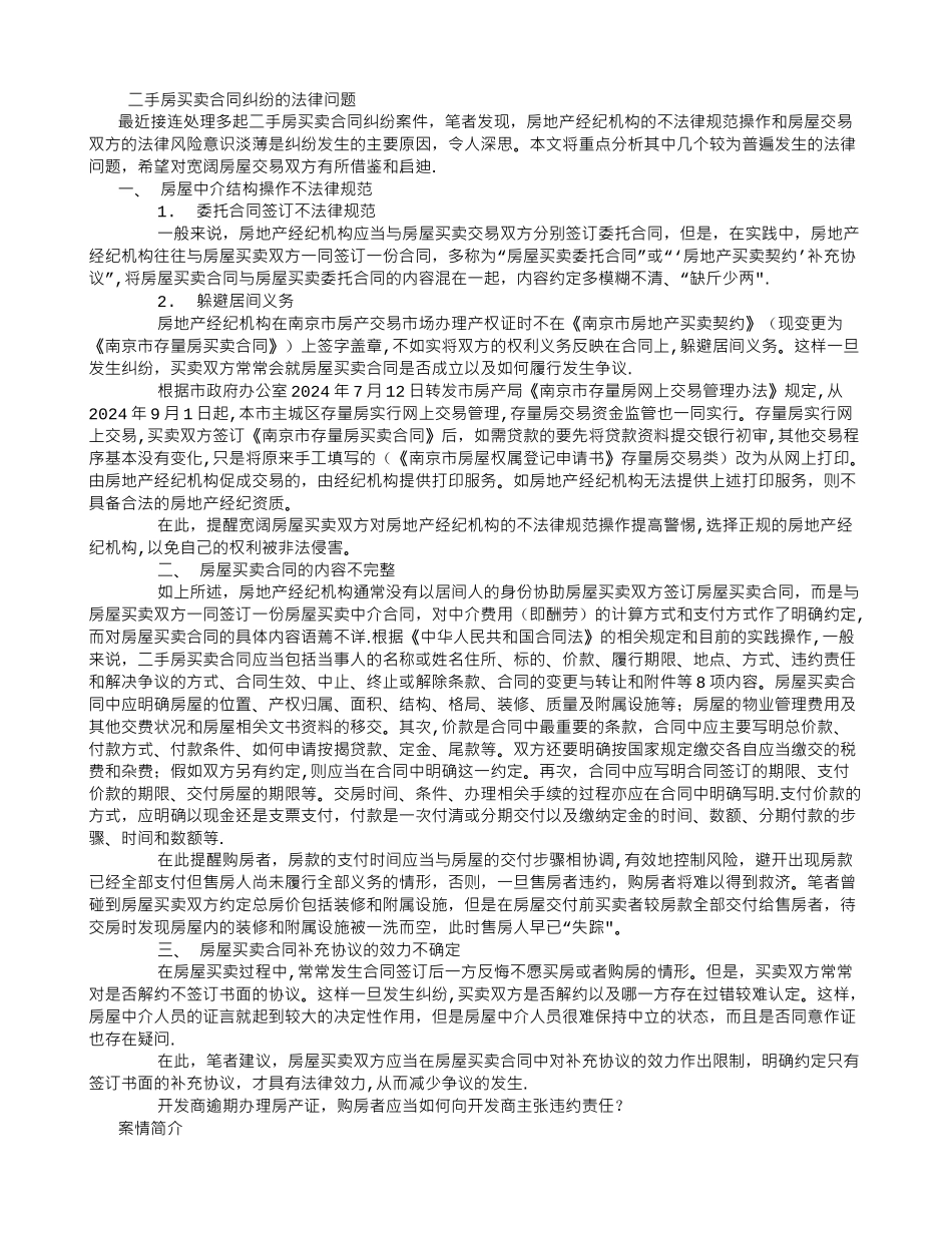 二手房买卖合同纠纷的法律问题_第1页