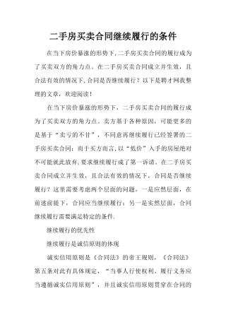 二手房买卖合同继续履行的条件