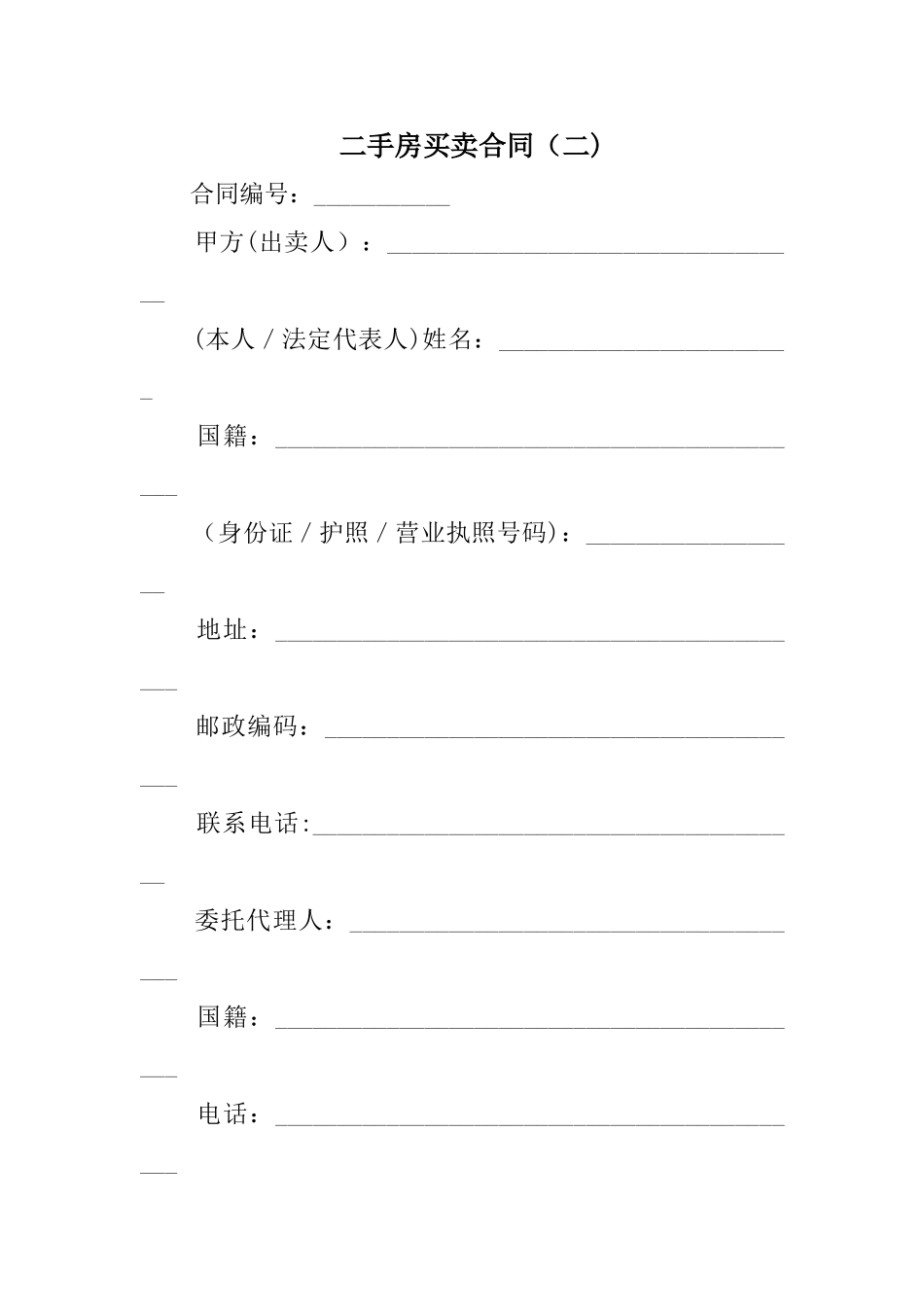 二手房买卖合同精选_第1页