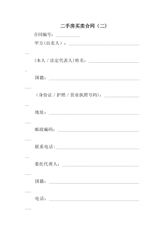 二手房买卖合同精选