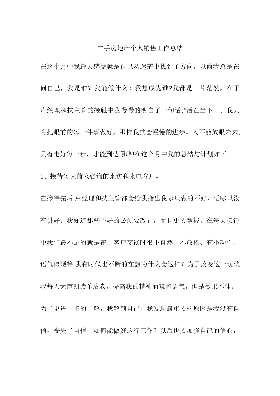 二手房地产个人销售工作总结_第1页