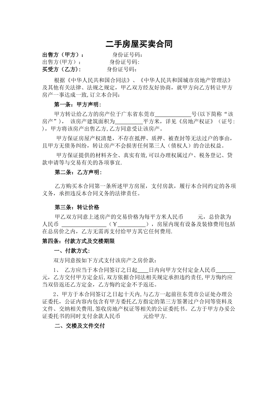 二手房屋买卖合同(东莞)_第1页