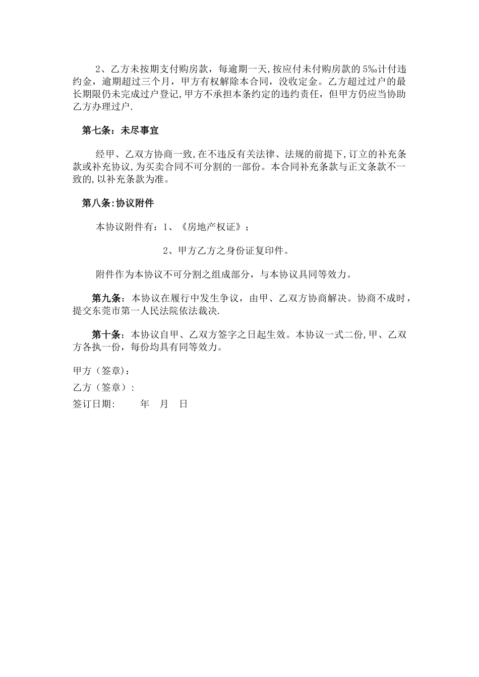 二手房屋买卖合同(东莞)_第3页