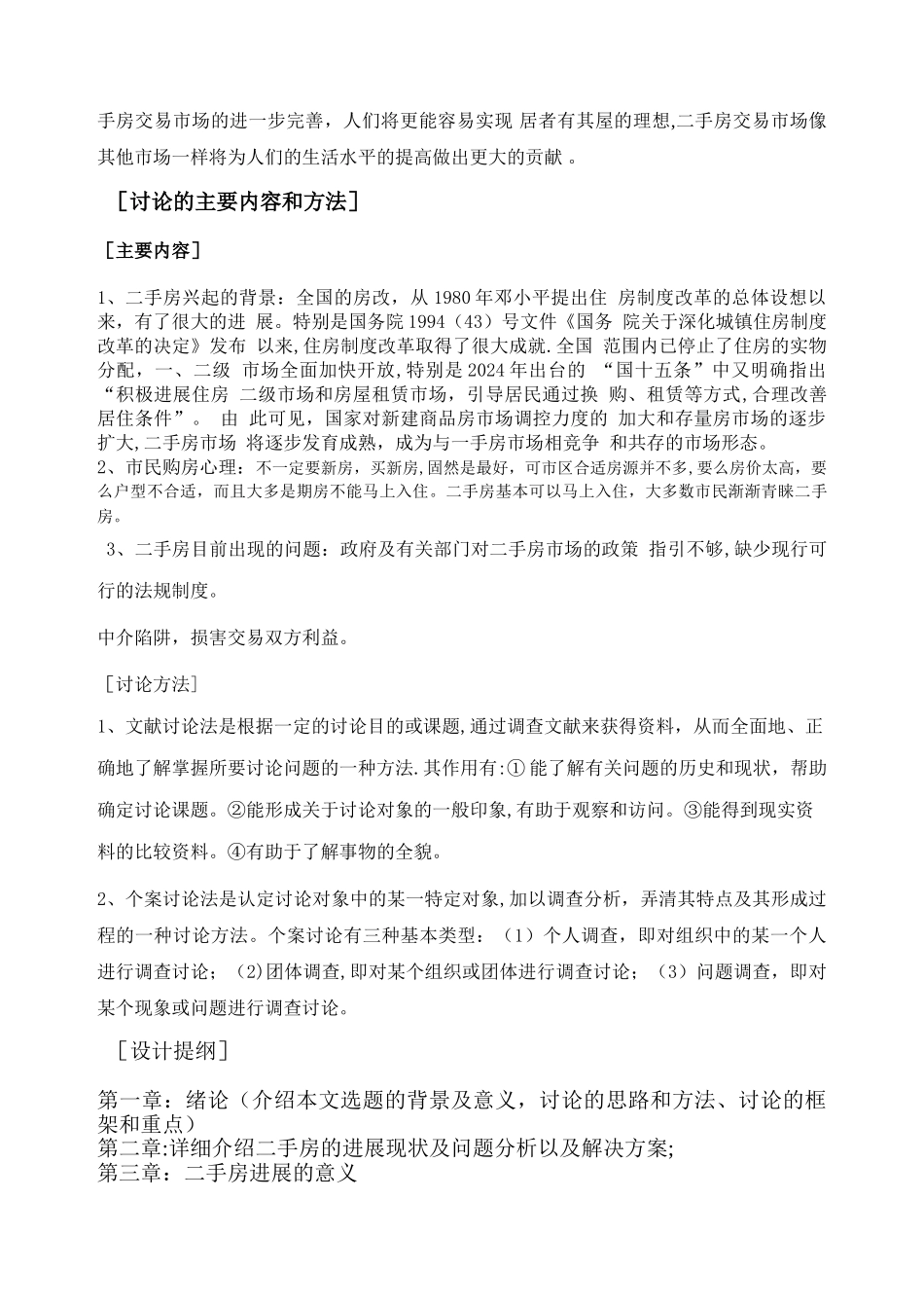 二手房地产--开题报告_第2页
