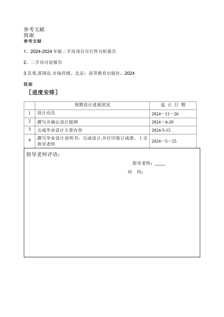 二手房地产--开题报告_第3页