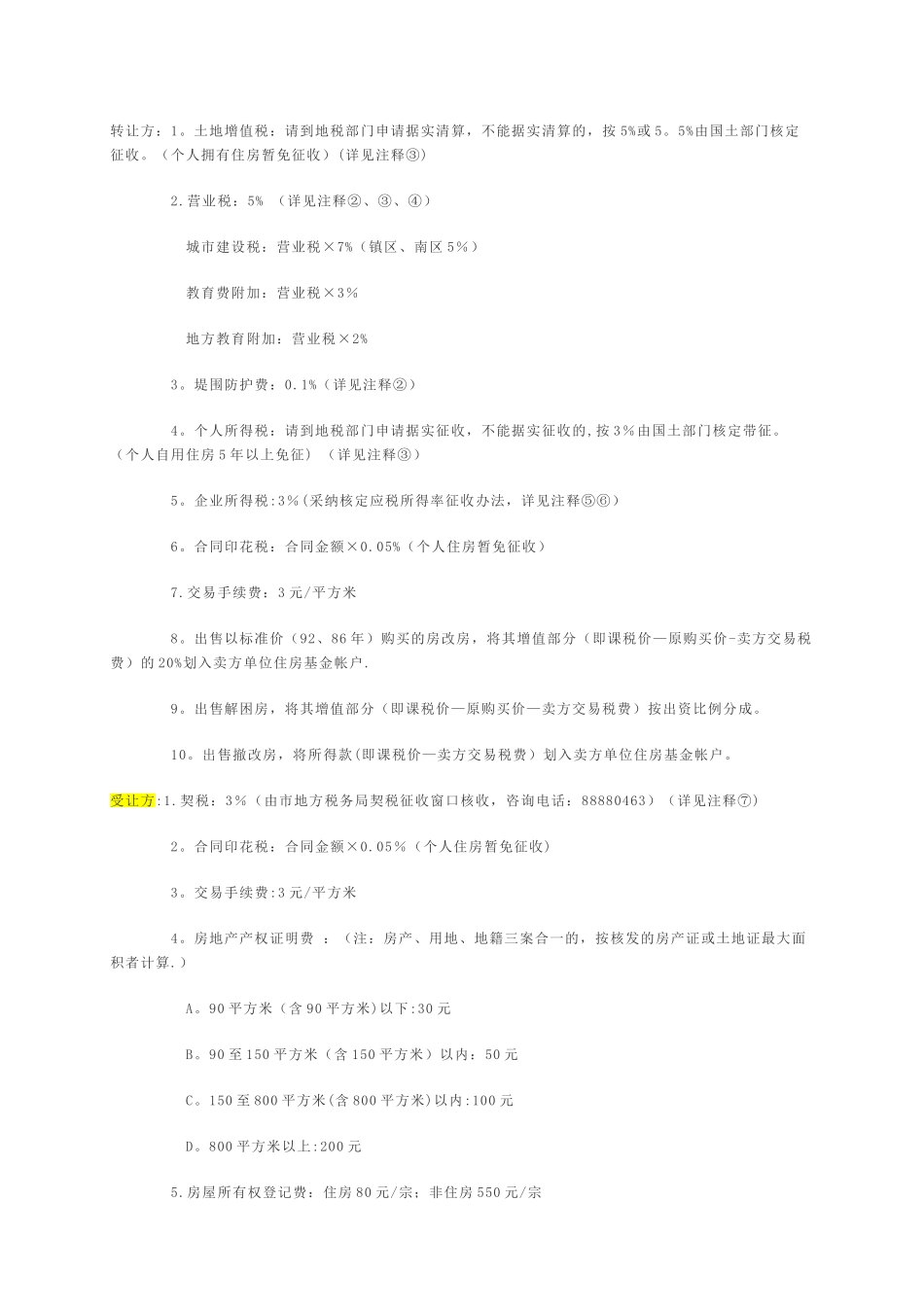 二手房地产买卖税费项目及标准_第2页