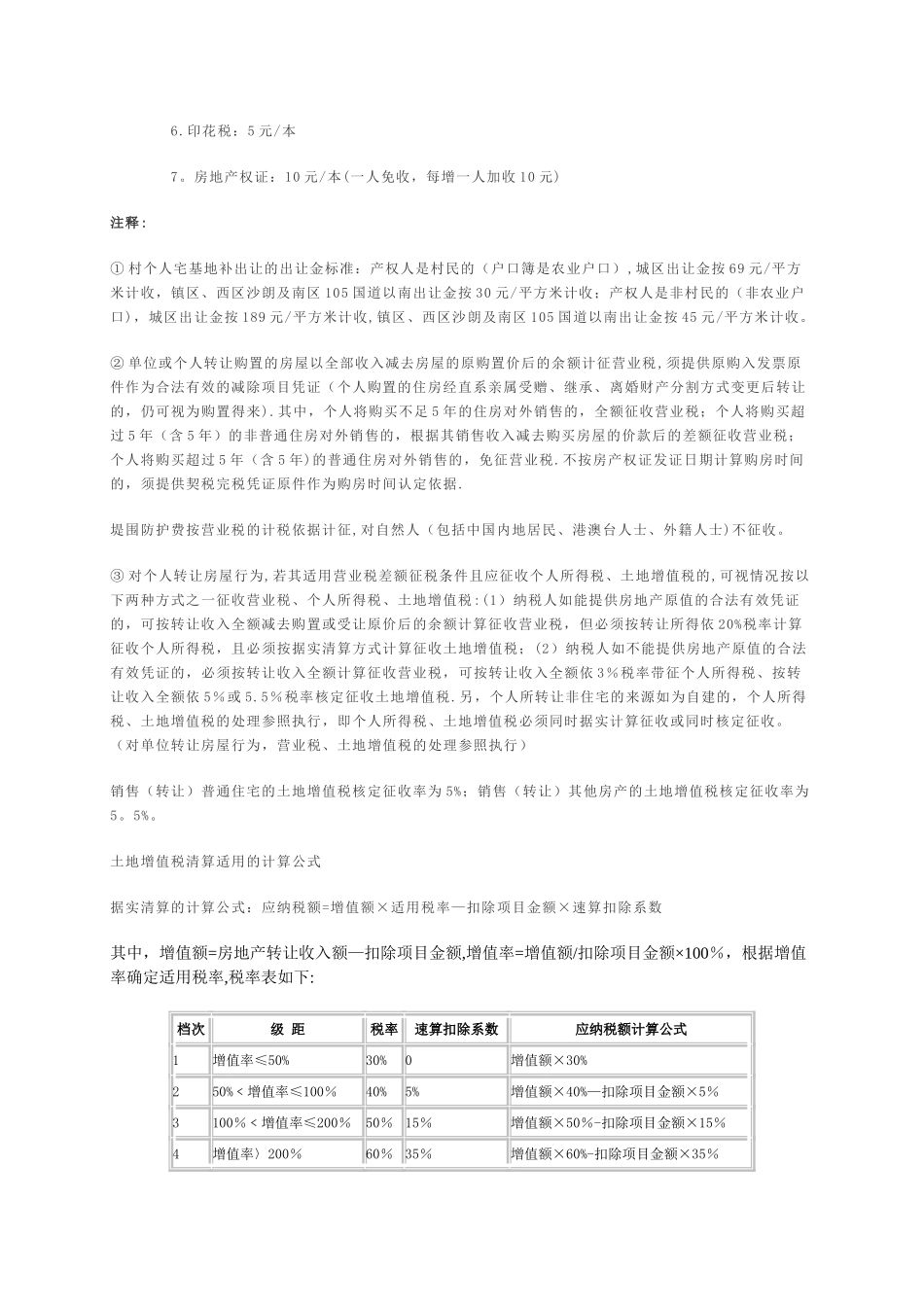 二手房地产买卖税费项目及标准_第3页