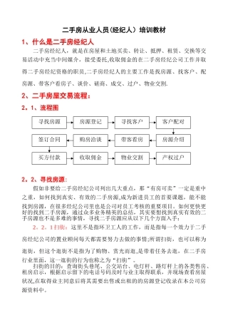 二手房从业置业顾问培训教材