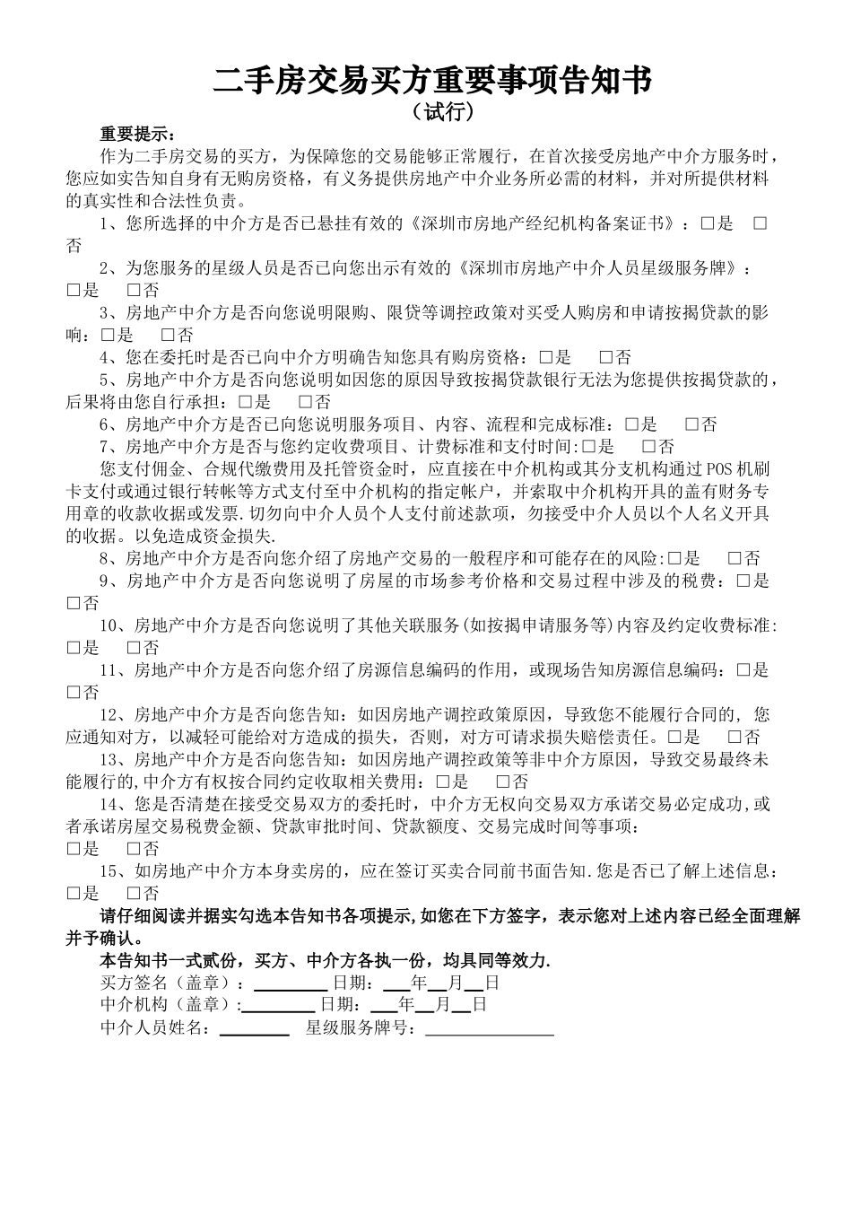 二手房交易重要事项告知书-深圳房地产中介协会_第3页