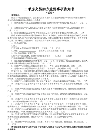二手房交易重要事项告知书-深圳房地产中介协会