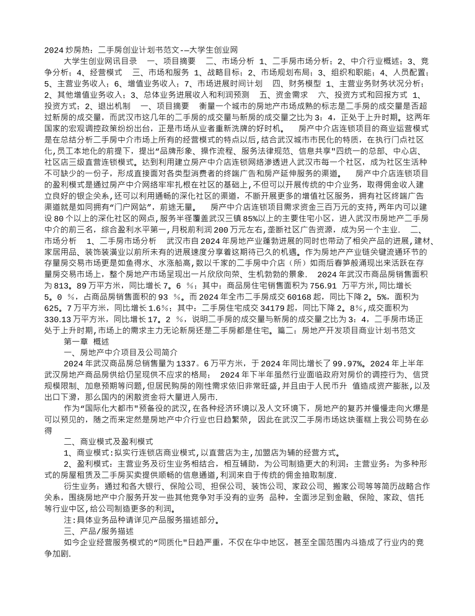 二手房创业计划书参考范文_第1页