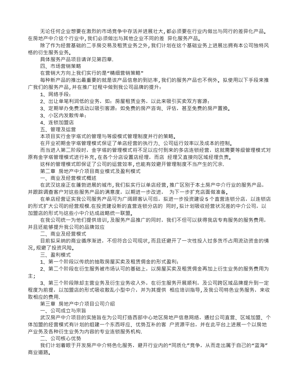 二手房创业计划书参考范文_第2页