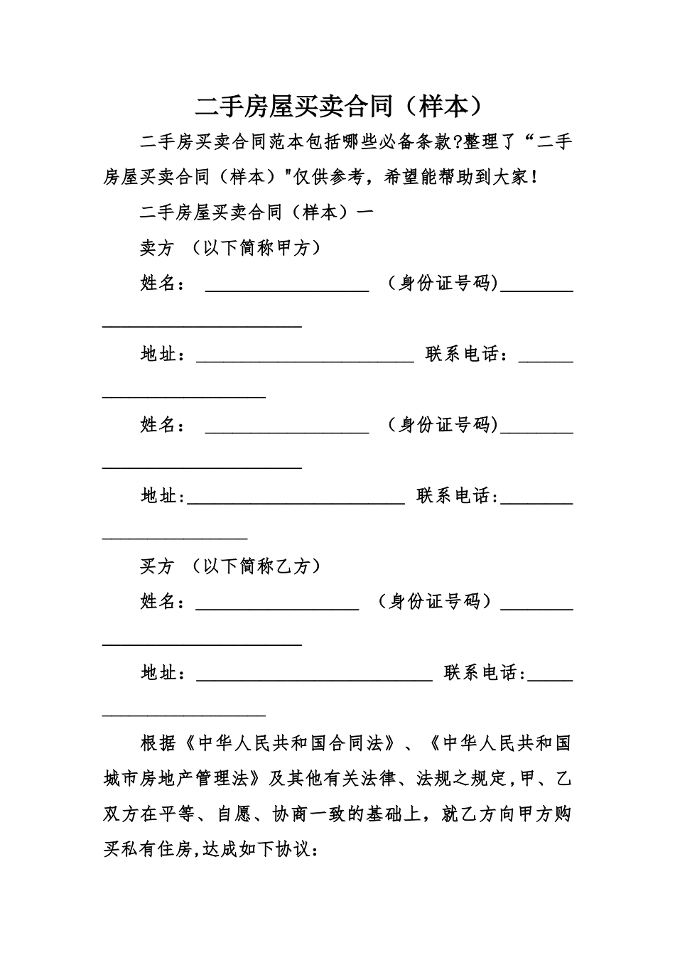 二手房屋买卖合同(样本)_第1页