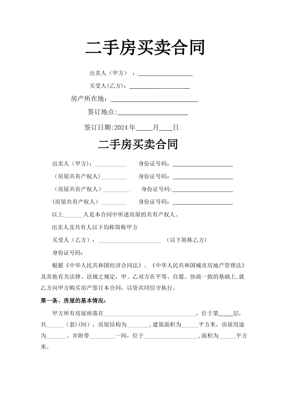 二手房屋买卖合同(无产权房买卖律师自用)_第1页