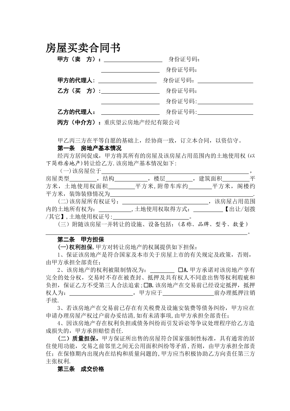 二手房屋买卖合同(中介版)_第1页