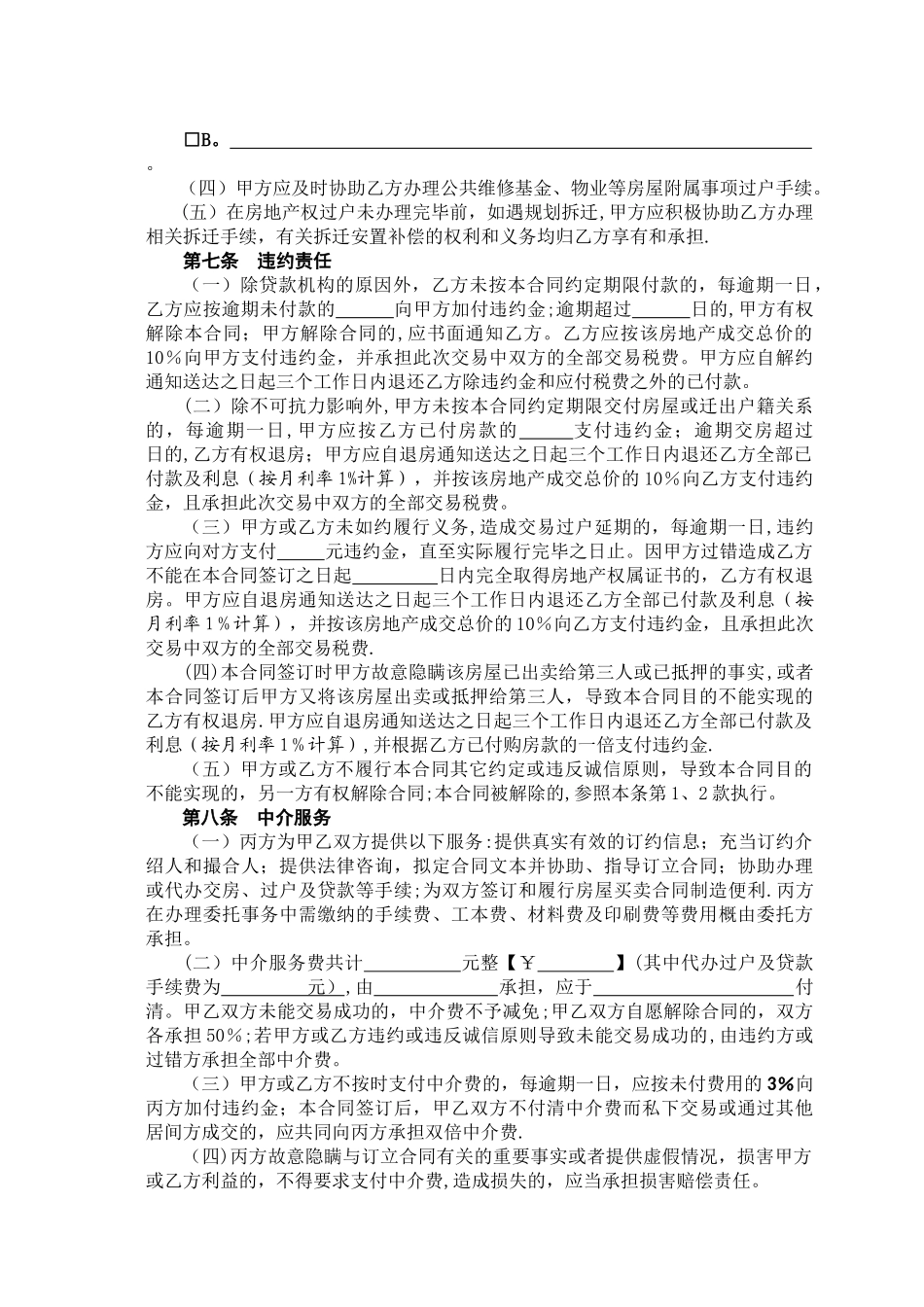 二手房屋买卖合同(中介版)_第3页