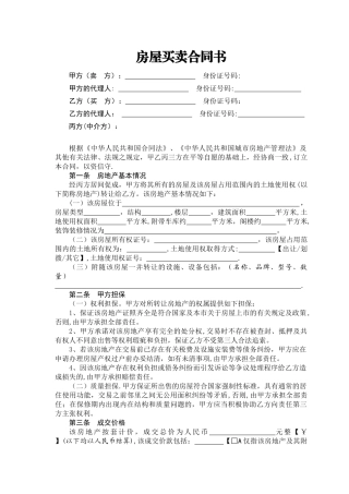 二手房屋买卖合同(带中介版)