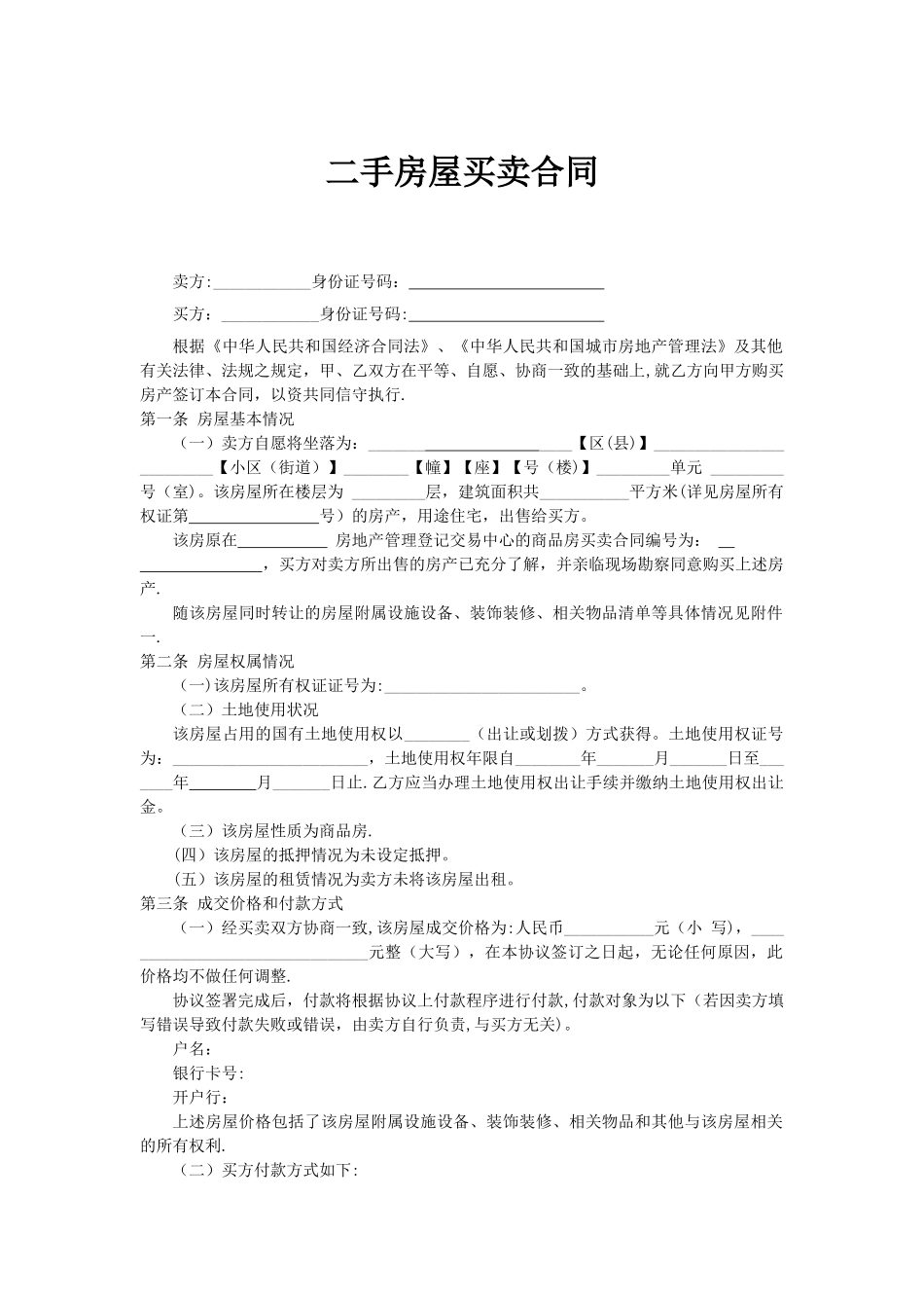 二手房屋买卖合同---买房经典全面合同_第1页