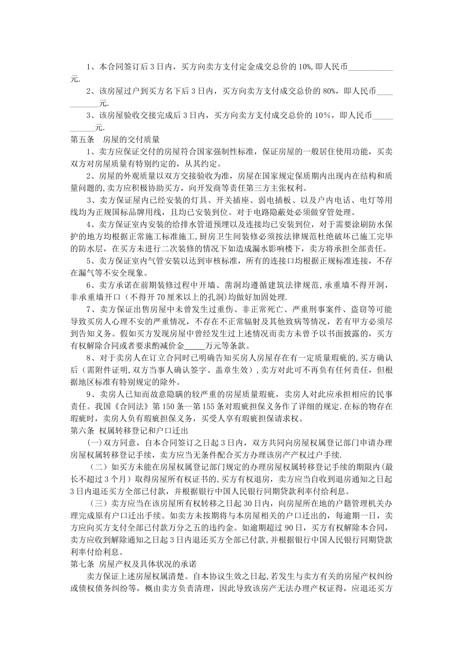 二手房屋买卖合同---买房经典全面合同_第2页