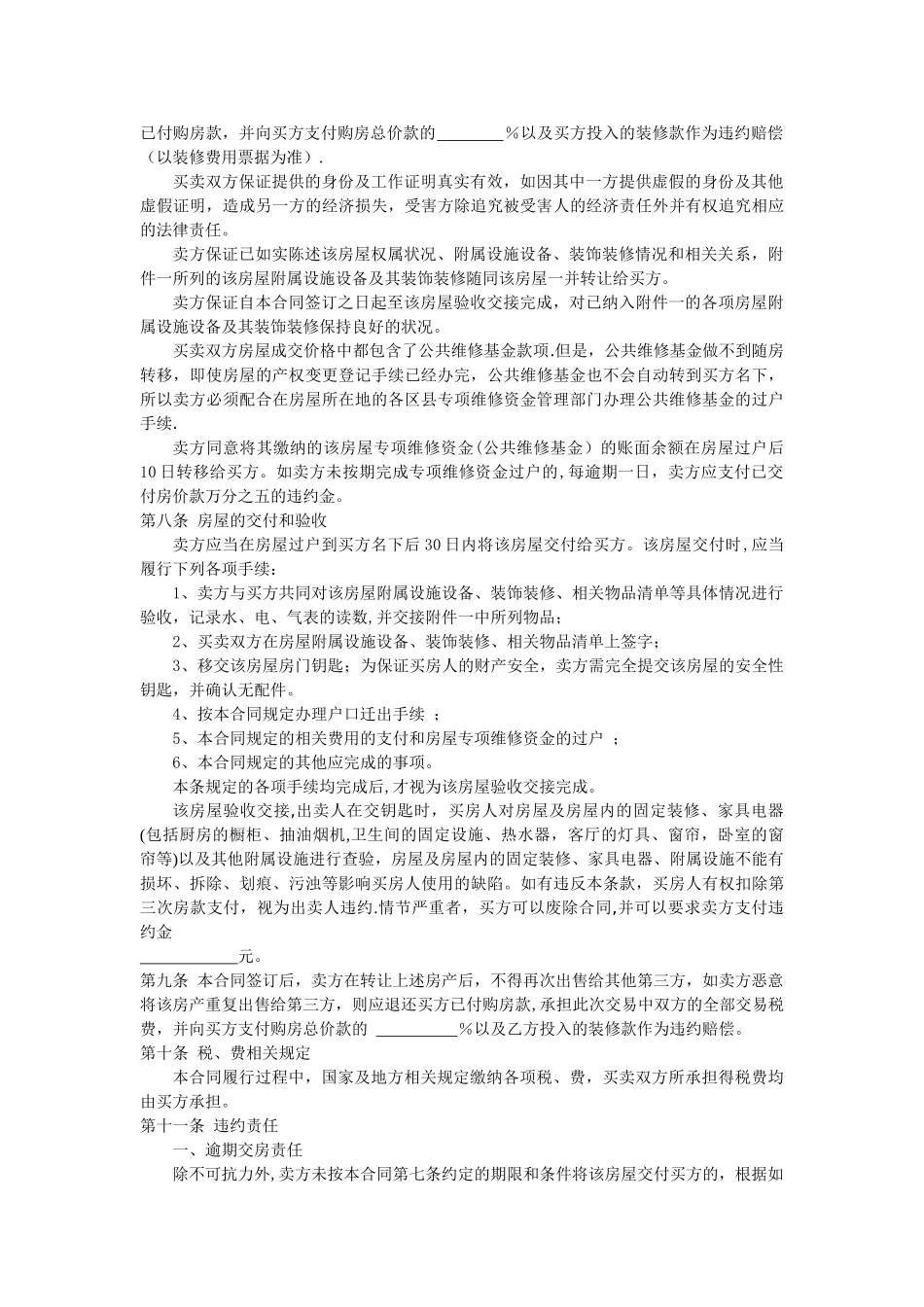 二手房屋买卖合同---买房经典全面合同_第3页