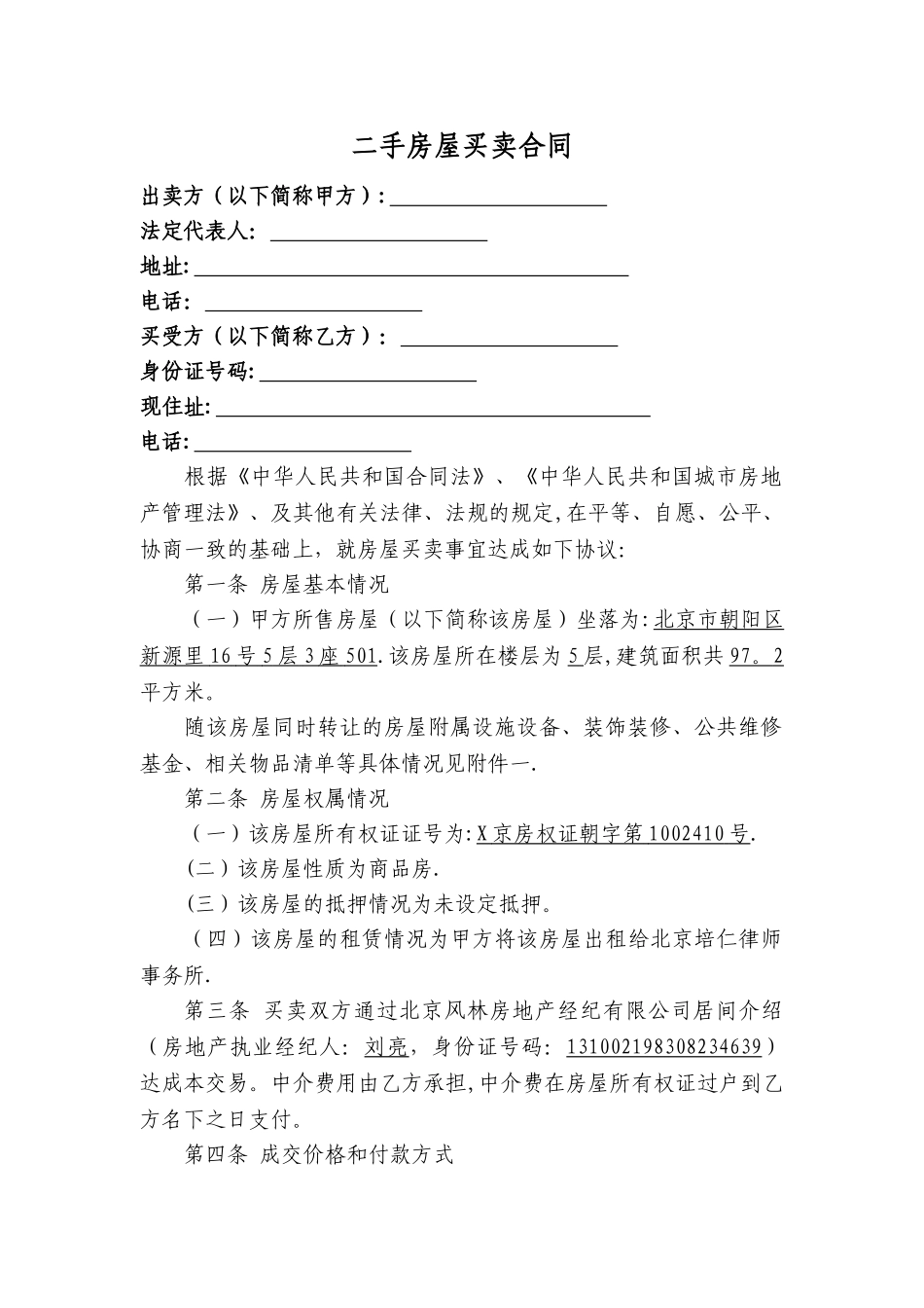 二手房屋买卖合同-修改版_第1页