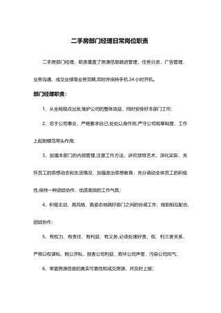 二手房部门经理日常岗位职责