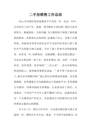 二手房销售工作总结