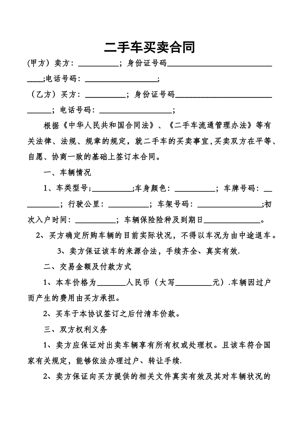二手车买卖合同(最新版)_第1页