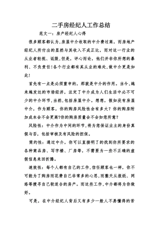 二手房经纪人工作总结