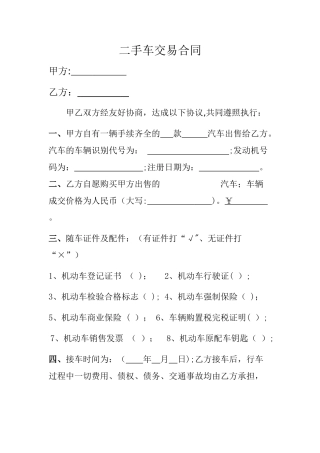 二手车买卖合同(完整范本)