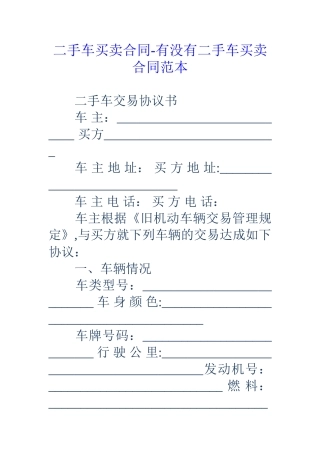 二手车买卖合同-有没有二手车买卖合同范本